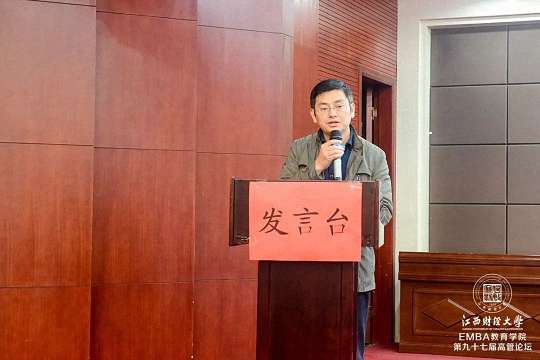 【论坛活动】“中美贸易摩擦”——记江西财经大学EMBA学院第九十七届学习论坛943.jpg