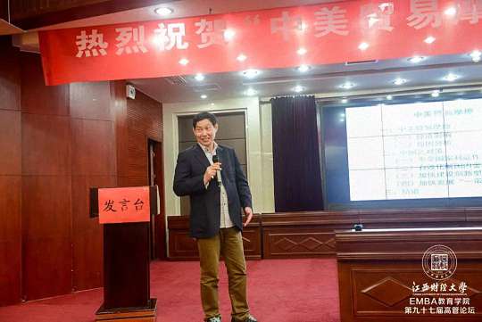 【论坛活动】“中美贸易摩擦”——记江西财经大学EMBA学院第九十七届学习论坛999.jpg