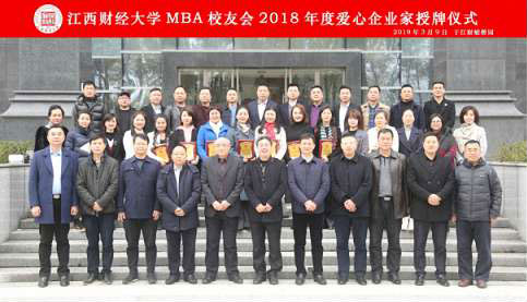 我校MBA校友会举行2018年度爱心企业家授牌仪式