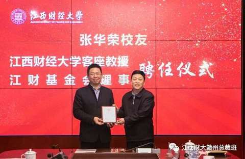 赣州总裁1班班长张华荣向母校-江西财经大学捐赠100万元