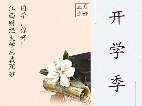 听说5月和学习很配哦 | 江西财经大学EMBA总裁70班开学典礼预告