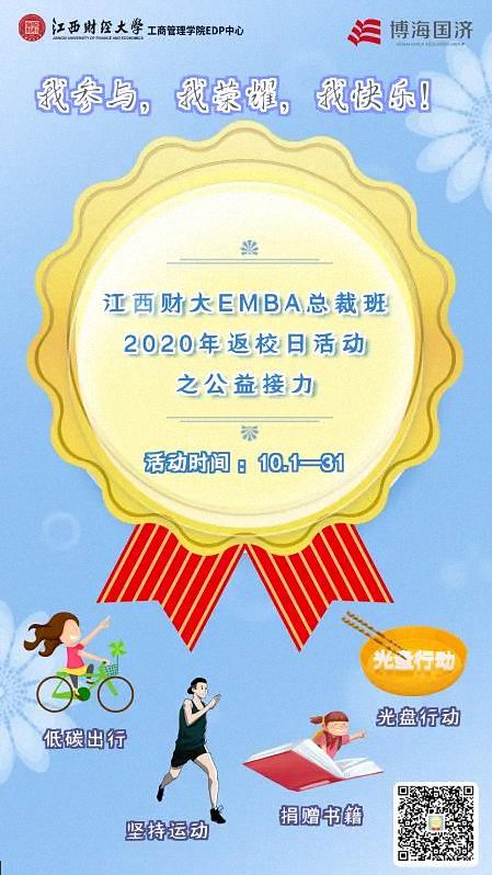 我参与 我荣耀 我快乐——江西财经大学EMBA总裁班2020年返校日之公益接力1204.jpg
