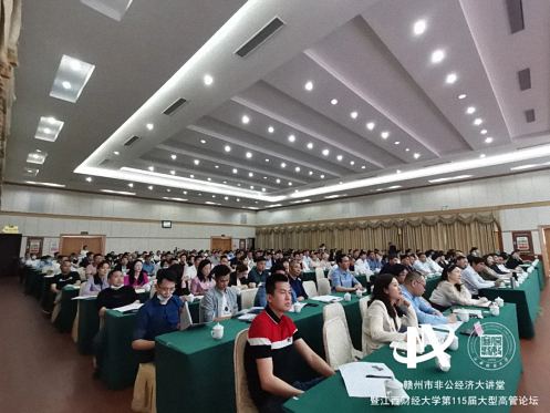 赣州非公经济大讲堂暨江西财大第115届大型高管论坛隆重举行10047.jpg