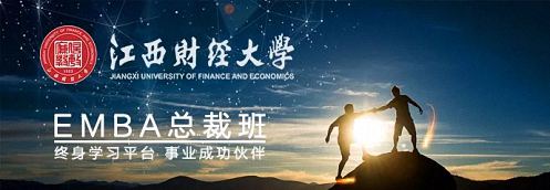 招生简章丨欢迎报读江西财经大学EMBA总裁79班218.jpg 招生简章丨欢迎报读江西财经大学EMBA总裁79班218.jpg