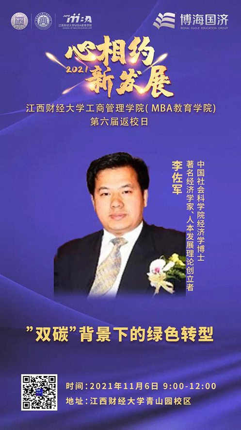 【通知公告】心相约·新发展——江西财经大学工商管理学院(MBA教育学院)2021年返校日议程296.jpg 【通知公告】心相约·新发展——江西财经大学工商管理学院(MBA教育学院)2021年返校日议程296.jpg