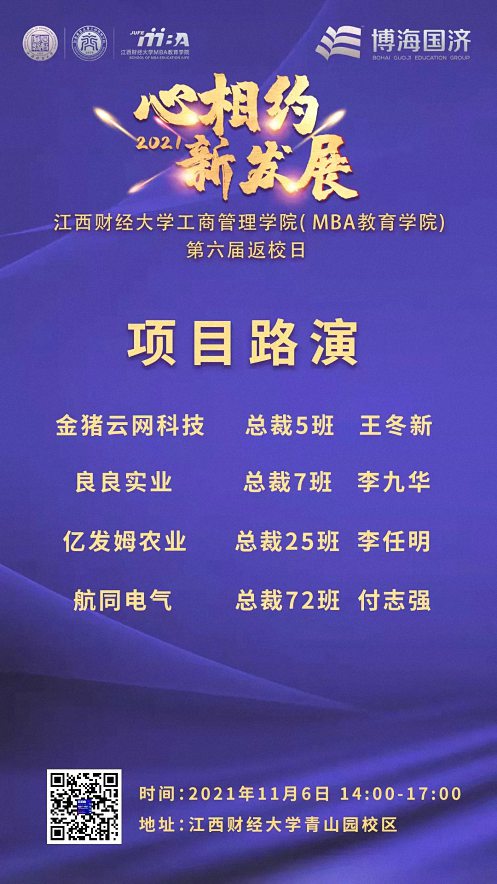 【通知公告】心相约·新发展——江西财经大学工商管理学院(MBA教育学院)2021年返校日议程756.jpg 【通知公告】心相约·新发展——江西财经大学工商管理学院(MBA教育学院)2021年返校日议程756.jpg