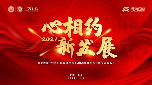 【返校日预告】“项目路演”——江西财经大学工商管理学院（MBA教育学院）第六届返校日分会场预告