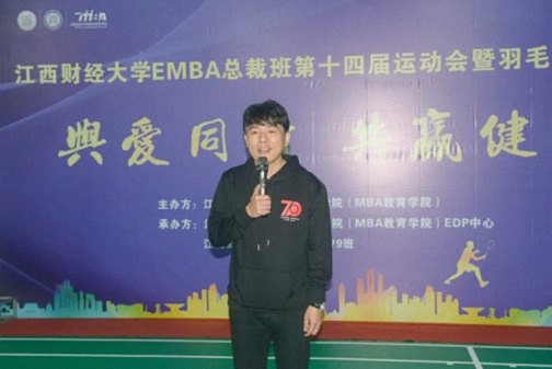 “羽爱同行,共赢健康”江西财大EMBA总裁班第十四届运动会暨羽毛球友谊赛预赛圆满结束504.jpg “羽爱同行,共赢健康”江西财大EMBA总裁班第十四届运动会暨羽毛球友谊赛预赛圆满结束504.jpg