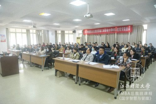 【学院动态】聆听国学经典,启迪管理智慧——记江西财大EMBA总裁75班、81班《国学智慧与现代管理》课程128.jpg 【学院动态】聆听国学经典,启迪管理智慧——记江西财大EMBA总裁75班、81班《国学智慧与现代管理》课程128.jpg
