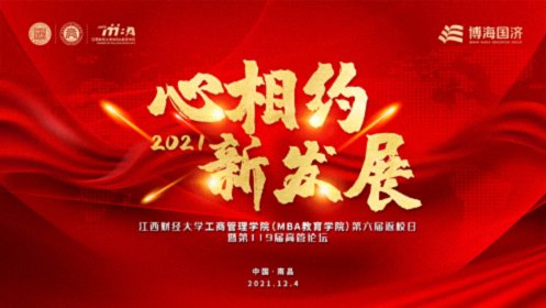 【返校日预告】江西财经大学工商管理学院(MBA教育学院)第六届返校日暨第119届高管论坛预告0.jpg 【返校日预告】江西财经大学工商管理学院(MBA教育学院)第六届返校日暨第119届高管论坛预告0.jpg