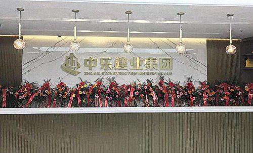 E企秀丨江财EDP学员企业——中乐建业集团有限公司