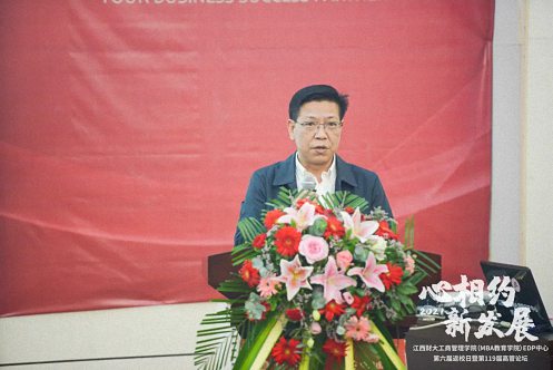 【返校日】心相约 新发展 ——记江西财经大学EDP中心第六届返校日暨第119届高管论坛活动圆满举行541.jpg 【返校日】心相约 新发展 ——记江西财经大学EDP中心第六届返校日暨第119届高管论坛活动圆满举行541.jpg