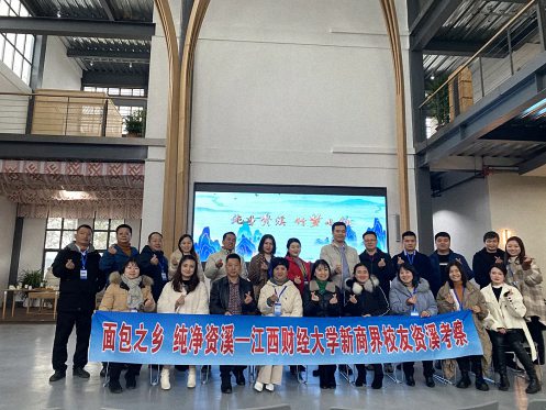 【学院动态】面包之乡 纯净资溪——记江西财经大学新商界校友资溪考察（产业考察）