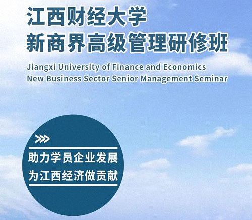 欢迎报读丨江西财经大学新商界高级管理研修班（第83期）