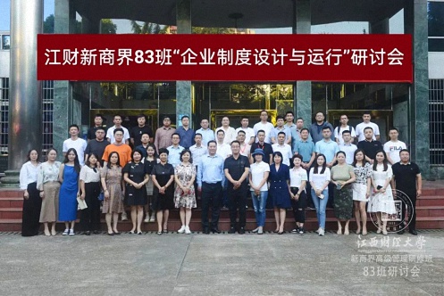 【学院动态】江西财大新商界83班“企业制度设计与运行”研讨会圆满召开65.jpg 【学院动态】江西财大新商界83班“企业制度设计与运行”研讨会圆满召开65.jpg