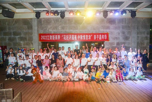 【学院动态】“花好月圆夜·中秋情意浓”2022江财新商界企业家亲子嘉年华活动797.jpg 【学院动态】“花好月圆夜·中秋情意浓”2022江财新商界企业家亲子嘉年华活动797.jpg