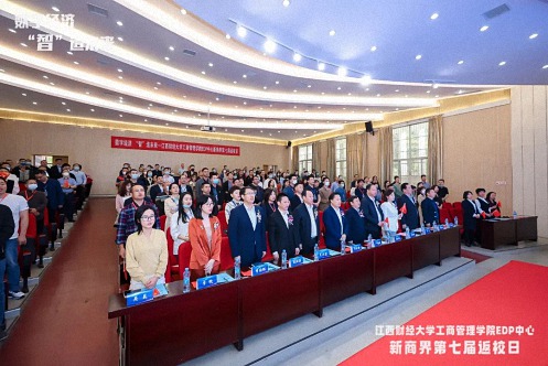 【返校日】数字经济，“智”造未来 ——记江西财经大学工商管理学院EDP中心第七届返校日暨第121届高管论坛活动圆满举行