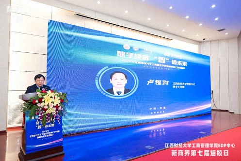 【返校日】数字经济,“智”造未来 ——记江西财经大学工商管理学院EDP中心第七届返校日暨第121届高管论坛活动圆满举行393.jpg 【返校日】数字经济,“智”造未来 ——记江西财经大学工商管理学院EDP中心第七届返校日暨第121届高管论坛活动圆满举行393.jpg