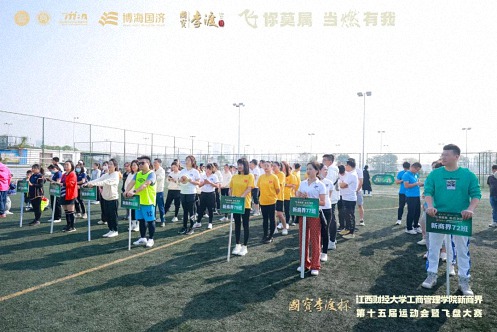 【运动会】國寶李渡杯 · 江西财经大学工商管理学院EDP中心新商界第十五届运动会暨飞盘大赛圆满举行240.jpg 【运动会】國寶李渡杯 · 江西财经大学工商管理学院EDP中心新商界第十五届运动会暨飞盘大赛圆满举行240.jpg