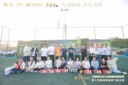 【运动会】國寶李渡杯 · 江西财经大学工商管理学院EDP中心新商界第十五届运动会暨飞盘大赛圆满举行1398.jpg 【运动会】國寶李渡杯 · 江西财经大学工商管理学院EDP中心新商界第十五届运动会暨飞盘大赛圆满举行1398.jpg