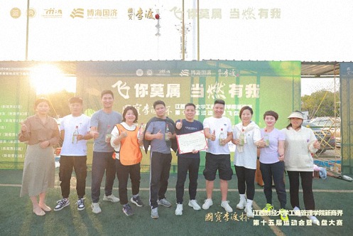 【运动会】國寶李渡杯 · 江西财经大学工商管理学院EDP中心新商界第十五届运动会暨飞盘大赛圆满举行730.jpg 【运动会】國寶李渡杯 · 江西财经大学工商管理学院EDP中心新商界第十五届运动会暨飞盘大赛圆满举行730.jpg