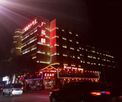 【学员走访】记走访江西财大新商界1班龚志清同学企业——南昌广福麟精品酒店0.jpg 【学员走访】记走访江西财大新商界1班龚志清同学企业——南昌广福麟精品酒店0.jpg