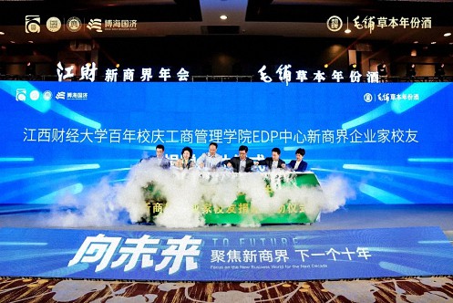 【中心动态】江西财经大学工商管理学院第十六届新商界企业家年会圆满举行