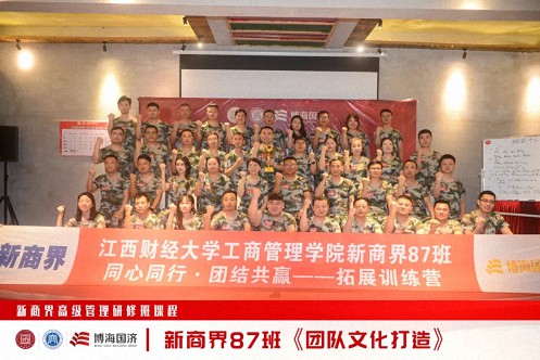 【中心动态】江西财大新商界87班拓展课程《团队文化打造》