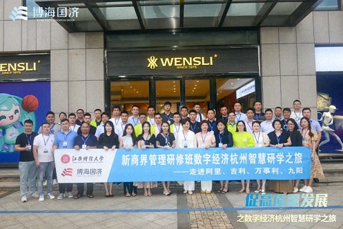 【中心动态】江财新商界“促高质量发展——数字经济杭州智慧研学之旅”回顾709.jpg