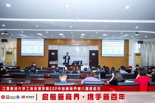 【返校日】江西财经大学工商管理学院EDP中心新商界第八届返校日圆满举行2175.jpg
