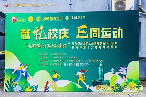【运动会】毛铺草本年份酒杯 · 江西财经大学工商管理学院EDP中心新商界第十六届趣味运动会圆满完赛