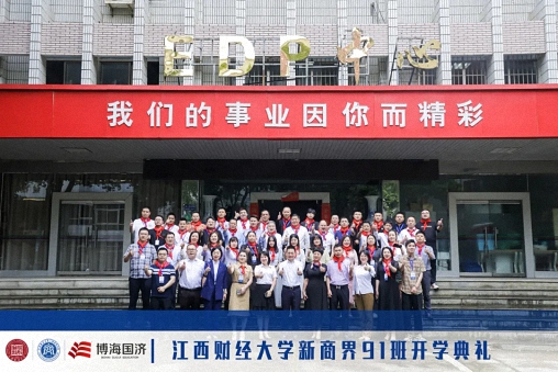 立志启程，心向未来丨江西财经大学新商界高级管理研修班91班开学典礼