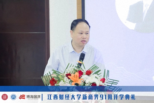 立志启程，心向未来丨江西财经大学新商界高级管理研修班91班开学典礼281.jpg