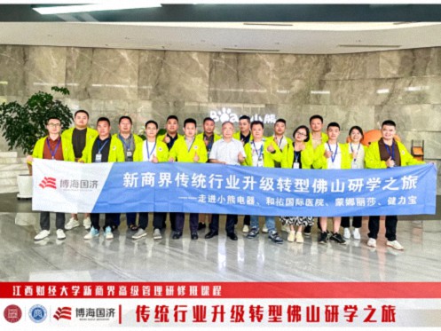 【中心动态】江财新商界“传统行业升级转型-佛山研学之旅”回顾