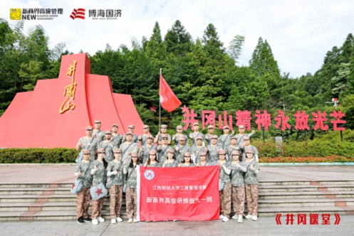 【学员动态】江西财大新商界91班《井冈课堂》学习感悟（四）