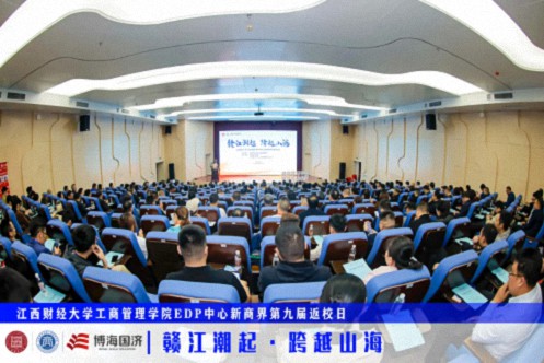 【返校日】江西财经大学工商管理学院EDP中心新商界第九届返校日圆满举行997.jpg