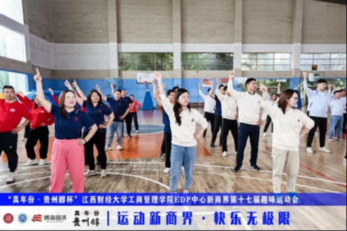 【运动会】“真年份·贵州醇杯”——江西财经大学工商管理学院EDP中心新商界第十七届趣味运动会圆满完赛486.jpg