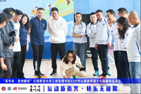 【运动会】“真年份·贵州醇杯”——江西财经大学工商管理学院EDP中心新商界第十七届趣味运动会圆满完赛577.jpg