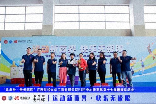 【运动会】“真年份·贵州醇杯”——江西财经大学工商管理学院EDP中心新商界第十七届趣味运动会圆满完赛885.jpg