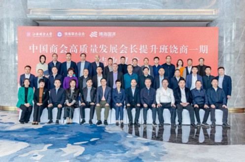 【中心动态】中国商会高质量发展会长提升班（饶商一期）圆满结业