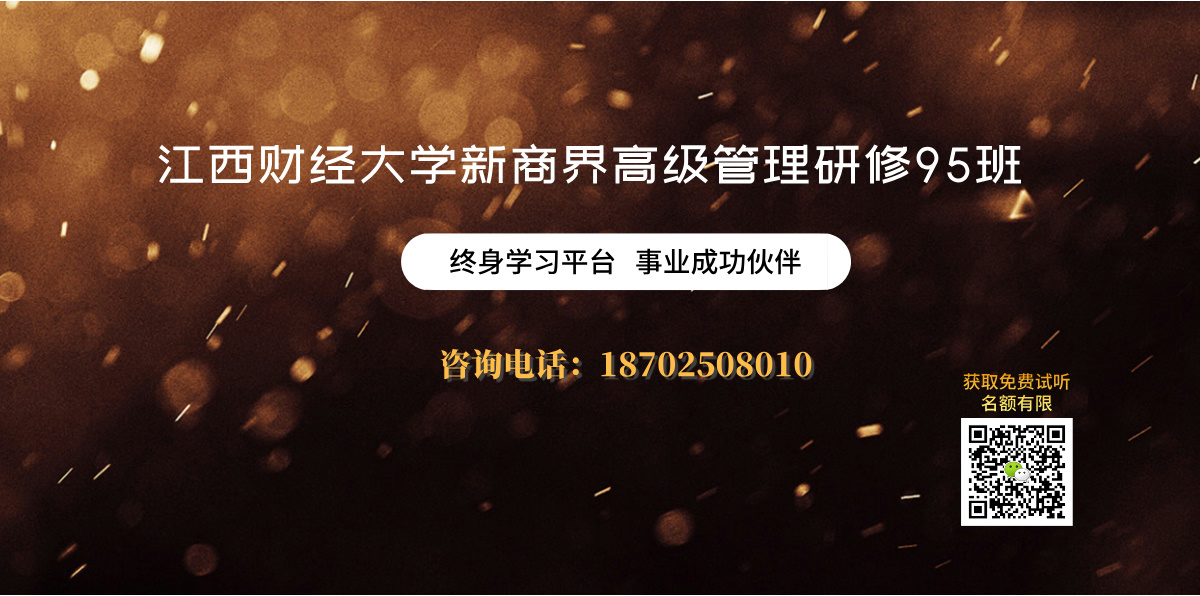 江西财经大学新商界高级管理研修班