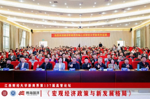 【中心动态】江西财经大学新商界第137届高管论坛圆满举行