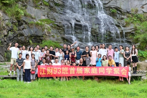 【班级活动】盛夏清凉行，同窗大家庭——江财新商界93班首届家庭聚会游记237.jpg