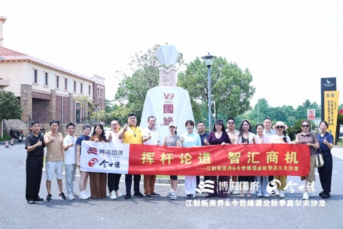 【中心动态】挥杆论道 智汇商机——江财新商界&今世缘酒业举行高尔夫球体验沙龙