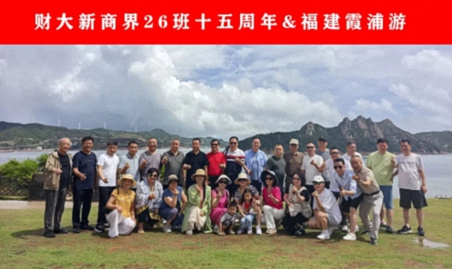 【班级活动】十五载同学续情谊，向二十载山海赴新约——江西财大新商界26班霞浦游学纪实1108.jpg