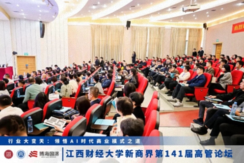 【中心动态】江西财经大学新商界第141届高管论坛圆满举行