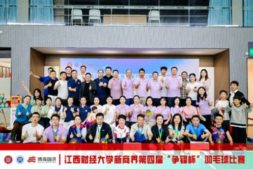 【中心动态】2025江西财经大学新商界第四届“争锋杯”羽毛球友谊赛圆满举行