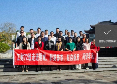 【班级活动】相约钢城 共叙新篇——江西财经大学新商界72班走进新余609.jpg 【班级活动】相约钢城 共叙新篇——江西财经大学新商界72班走进新余609.jpg