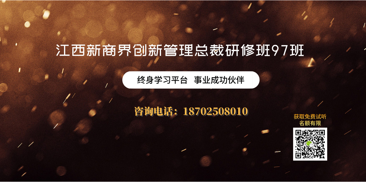 江西新商界创新管理总裁研修班