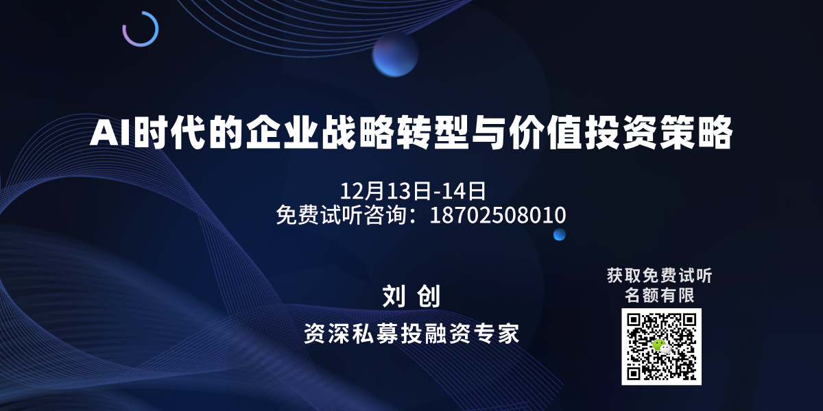 江西财经大学新商界研修班-AI时代的企业战略转型与价值投资策略